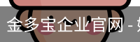 金多宝企业官网
